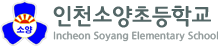 인천소양초등학교